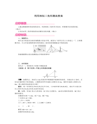 北师大初中数学九年级上册利用相似三角形测高2教案（参赛版）