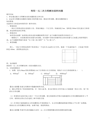 北师大初中数学九年级上册利用一元二次方程解决面积问题2教案（最终不改版）