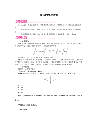 北师大初中数学九年级上册菱形的性质1教案（成品）