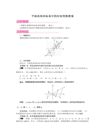 北师大初中数学九年级上册平面直角坐标系中的位似变换1教案（内容详细）