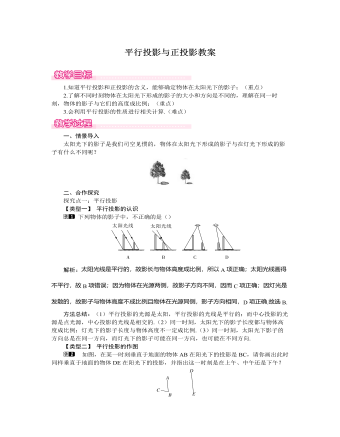 北师大初中数学九年级上册平行投影与正投影1教案 （内容丰富）