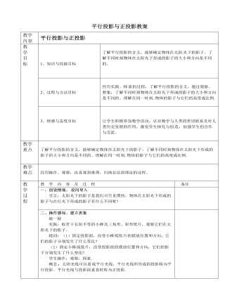 北师大初中数学九年级上册平行投影与正投影2教案（订稿版）