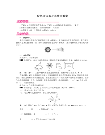 北师大初中数学九年级上册位似多边形及其性质1教案（精修版）