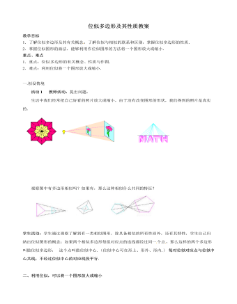 北师大初中数学九年级上册位似多边形及其性质2教案（完美版）