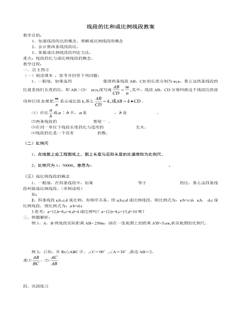 北师大初中数学九年级上册线段的比和成比例线段2教案（参赛版）