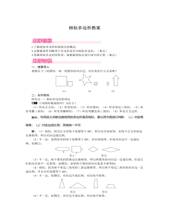 北师大初中数学九年级上册相似多边形1教案（比赛版）