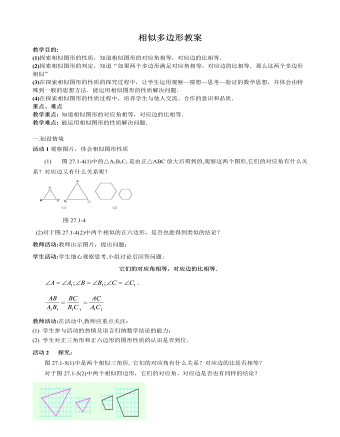 北师大初中数学九年级上册相似多边形2教案（最终不改版）