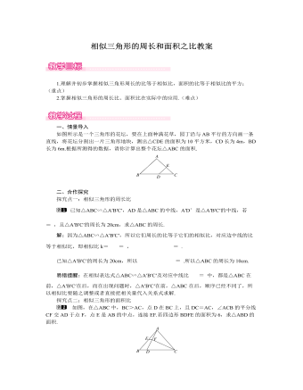北师大初中数学九年级上册相似三角形的周长和面积之比1教案（定制版）