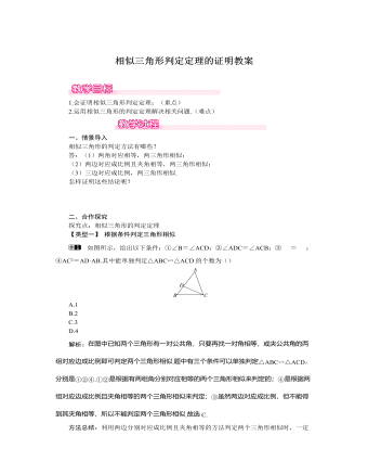 北师大初中数学九年级上册相似三角形判定定理的证明1教案（成品）