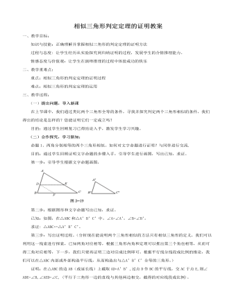 北师大初中数学九年级上册相似三角形判定定理的证明2教案（内容全面）