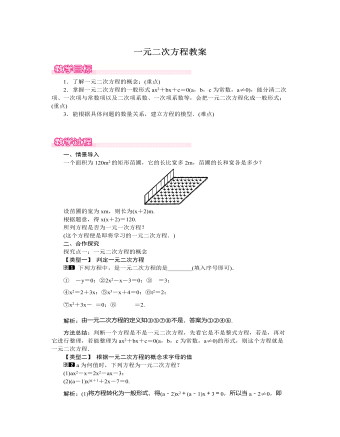 北师大初中数学九年级上册一元二次方程1教案（内容丰富）