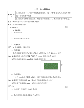 北师大初中数学九年级上册一元二次方程2教案（订稿版）