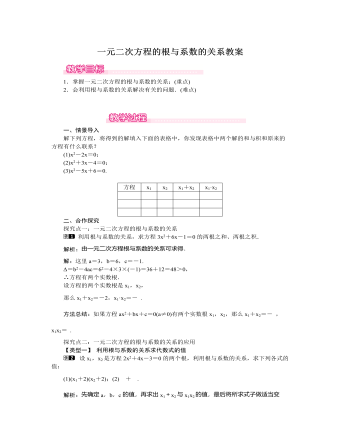 北师大初中数学九年级上册一元二次方程的根与系数的关系1教案（精品版）