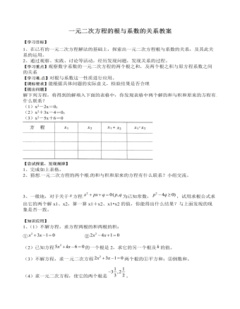 北师大初中数学九年级上册一元二次方程的根与系数的关系2教案 （精美版）