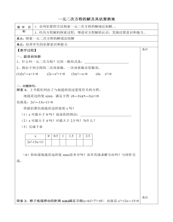 北师大初中数学九年级上册一元二次方程的解及其估算2教案 （最终版）