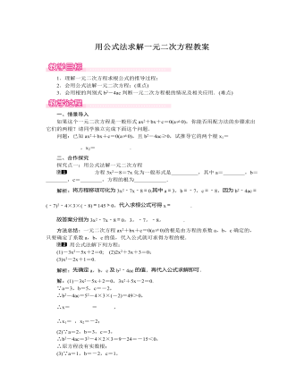 北师大初中数学九年级上册用公式法求解一元二次方程1教案（定制版）