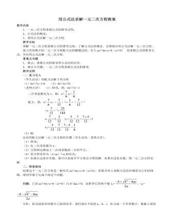 北师大初中数学九年级上册用公式法求解一元二次方程2教案（参赛版）