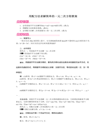 北师大初中数学九年级上册用配方法求解简单的一元二次方程1教案（比赛版）