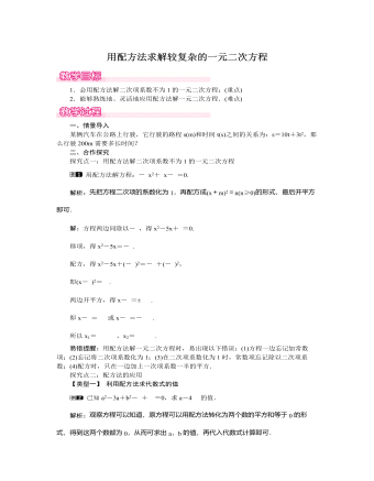 北师大初中数学九年级上册用配方法求解较复杂的一元二次方程1教案（定制版）
