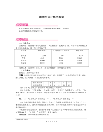 北师大初中数学九年级上册用频率估计概率1教案（内容型）