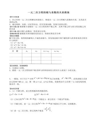 北师大初中数学九年级上册一元二次方程的根与系数的关系2教案（内容型）