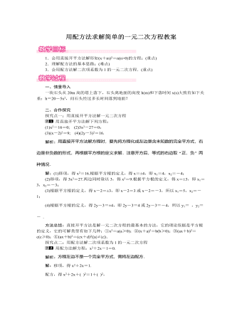 北师大初中数学九年级上册用配方法求解简单的一元二次方程1教案（精品版）