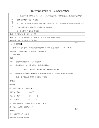北师大初中数学九年级上册用配方法求解简单的一元二次方程2教案（精美版）