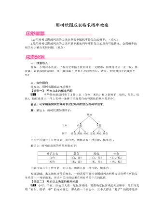 北师大初中数学九年级上册用树状图或表格求概率1教案（定制版）