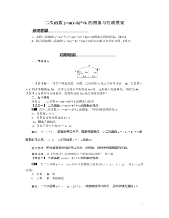 北师大初中九年级数学下册二次函数y=a(x-h)2+k的图象与性质1教案（精美版）