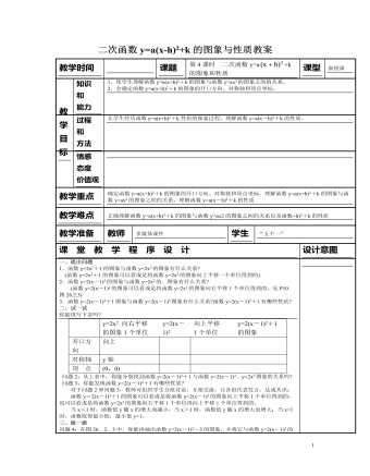 北师大初中九年级数学下册二次函数y=a(x-h)2+k的图象与性质2教案（精选版）