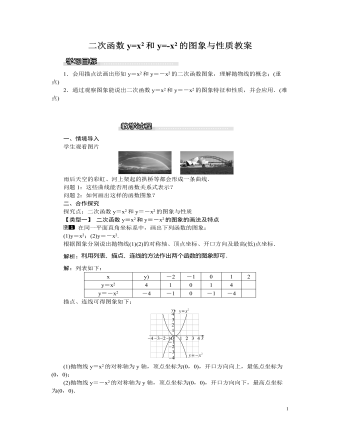 北师大初中九年级数学下册二次函数y=x2和y=-x2的图象与性质1教案（最终不改版）