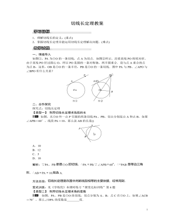 北师大初中九年级数学下册切线长定理教案（精选版）