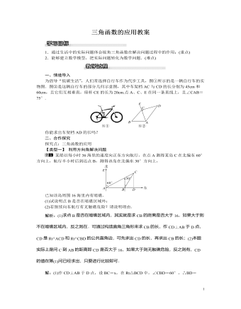 北师大初中九年级数学下册三角函数的应用1教案（参赛版）