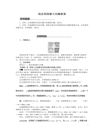 北师大初中九年级数学下册商品利润最大问题1教案（最终不改版）