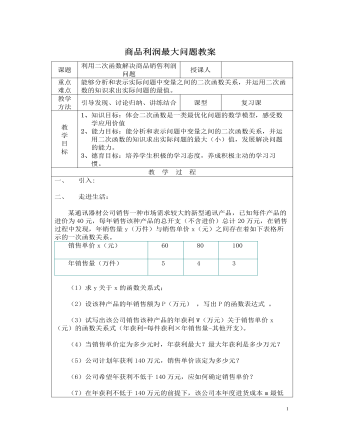 北师大初中九年级数学下册商品利润最大问题2教案（定制版）