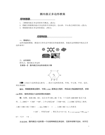 北师大初中九年级数学下册圆内接正多边形教案（内容完整）