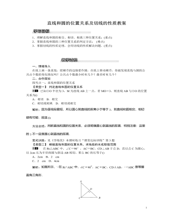 北师大初中九年级数学下册直线和圆的位置关系及切线的性质教案（精修版）