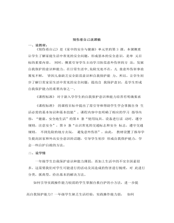 人教部编版道德与法制一年级上册别伤着自己说课稿（定制版）