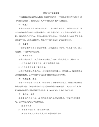 人教部编版道德与法制一年级上册吃饭有讲究说课稿（内容型）