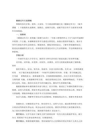 人教部编版道德与法制一年级上册健康过冬天说课稿（成品）