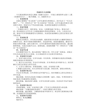 人教部编版道德与法制一年级上册美丽的冬天说课稿（精品版）