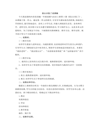 人教部编版道德与法制一年级上册我认识您了说课稿（精修版）