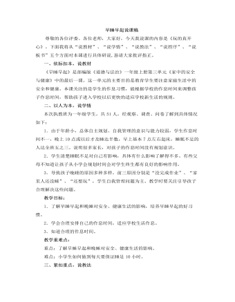 人教部编版道德与法制一年级上册早睡早起说课稿（参赛版）