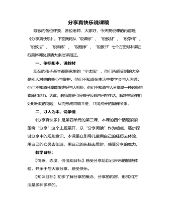 人教部编版道德与法制一年级下册分享真快乐说课稿（成品）