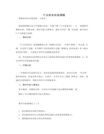 人教部编版道德与法制一年级下册干点家务活说课稿 （内容全面）