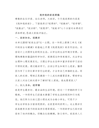 人教部编版道德与法制一年级下册我和我的家说课稿（精选版）