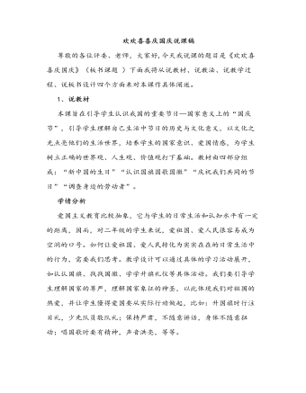 人教部编版道德与法制二年级上册欢欢喜喜庆国庆说课稿（定制版）