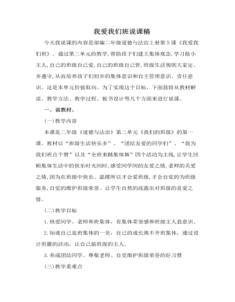 人教部编版道德与法制二年级上册我爱我们班说课稿（定制版）