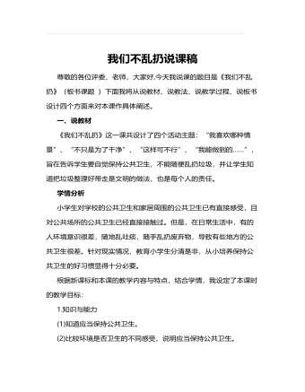 人教部编版道德与法制二年级上册我们不乱扔说课稿（内容型）