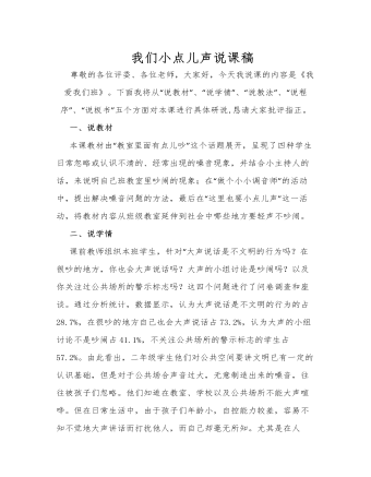 人教部编版道德与法制二年级上册我们小点儿声说课稿（成品）